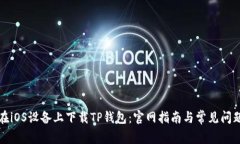 如何在iOS设备上下载TP钱包