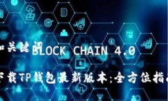 和关键词下载TP钱包最新版