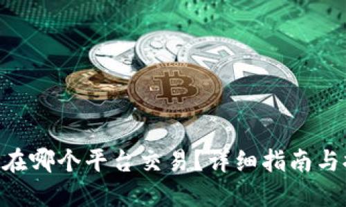 kcash币在哪个平台交易？详细指南与推荐平台
