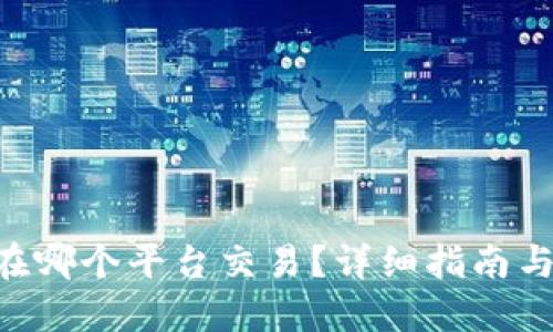 kcash币在哪个平台交易？详细指南与推荐平台