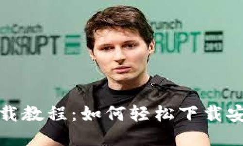 TP钱包下载教程：如何轻松下载安装TP钱包