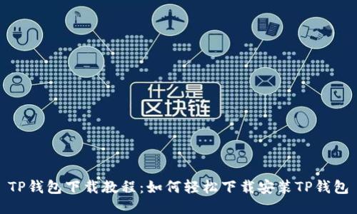 TP钱包下载教程：如何轻松下载安装TP钱包