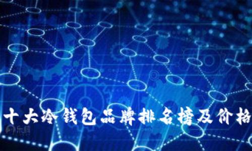 十大冷钱包品牌排名榜及价格