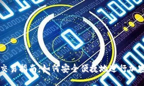 : TP钱包交易指南：如何安全便捷地进行加密货币交易