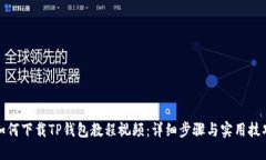 如何下载TP钱包教程视频：