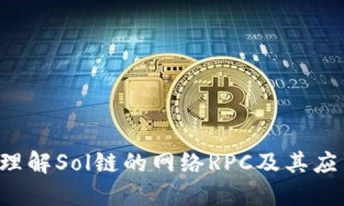  理解Sol链的网络RPC及其应用