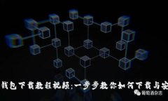 TP钱包下载教程视频：一步