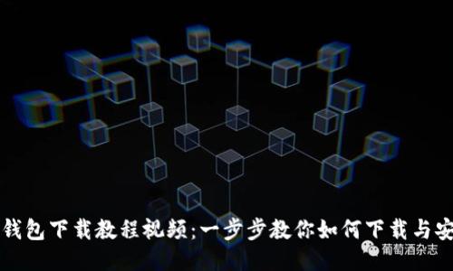 TP钱包下载教程视频：一步步教你如何下载与安装