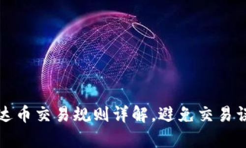 泰达币交易规则详解，避免交易误区
