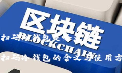 比特币扫码冷钱包是啥意思

比特币扫码冷钱包的含义与使用方法详解