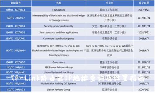 TP-Link路由器IP地址查询及设置指南
