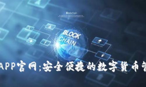 TP钱包APP官网：安全便捷的数字货币管理平台