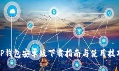 TP钱包安卓版下载指南与使