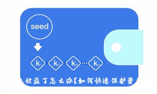 IM钱包被盗了怎么办？如何快速保护资产安全