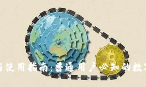 TP钱包的功能与使用指南：普通用户必知的数字资产管理工具