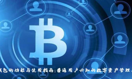 TP钱包的功能与使用指南：普通用户必知的数字资产管理工具