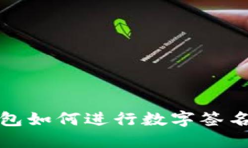 TP钱包如何进行数字签名操作