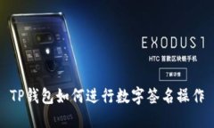 TP钱包如何进行数字签名操