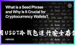 如何使用USDT冷钱包进行安