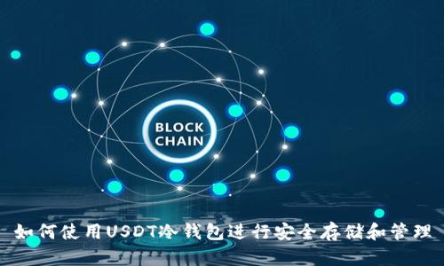 如何使用USDT冷钱包进行安全存储和管理