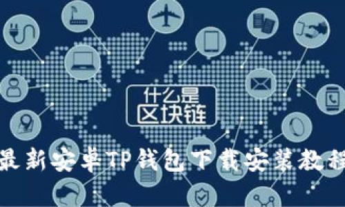 最新安卓TP钱包下载安装教程