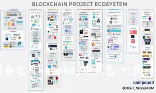 如何下载和使用KeepKey冷钱包：一步一步的指南
