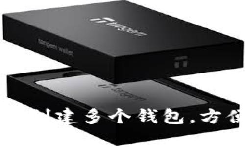 如何在TP钱包中创建多个钱包，方便管理数字资产