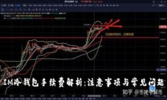 IM冷钱包手续费解析：注意