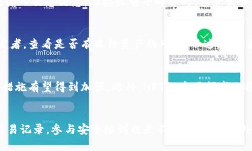    TP钱包NFT被盗：安全防护与应对措施  / 

 guanjianci  TP钱包, NFT被盗, 数字资产安全, 加密货币防护  /guanjianci 

 随着区块链技术的发展和NFT（非同质化代币）的逐渐流行，越来越多的用户开始使用TP钱包（Trust Wallet）来存储他们的数字资产。然而，随着数字资产的普及，这些资产也面临着越来越多的安全威胁，其中之一就是NFT被盗。本文将为大家详细介绍TP钱包NFT被盗的情况，分析可能导致被盗的原因，并提供相应的安全防护措施及应对策略。 

 TP钱包与NFT的基本概念 
 TP钱包是一款兼容多种加密货币的数字钱包，它允许用户安全存储、管理和交易他们的数字资产。TP钱包支持多种链上的资产，包括以太坊、比特币、波卡等，同时也支持NFT的存储与交易。NFT是一种基于区块链技术的唯一数字资产，通常用于表示数字艺术品、游戏道具和其他独特的物品。由于其独特性，NFT的价值随着市场的需求而波动，吸引了大量投资者和收藏者。 

 为什么TP钱包的NFT会被盗？ 
 NFT被盗的原因通常与安全性缺陷、用户操作不当、以及网络钓鱼攻击等因素有关。过去的一些案例显示，即便是安全性较高的钱包，也有可能因为用户的疏忽而导致资产被盗。 

 一方面，TP钱包的安全性虽然受到较高的重视，但很多用户在使用过程中并没有妥善管理自己的私钥和助记词。在TP钱包中，私钥是用户访问和管理自己数字资产的唯一凭证，一旦泄露，黑客就可以轻松地窃取所有资产。助记词则可以被视为恢复账户的“密码”，一旦被他人获得，账户也会面临安全风险。 

 另一方面，网络钓鱼攻击在加密货币世界中也屡见不鲜，一些黑客通过伪造仿真网站或通过电子邮件和社交媒体进行欺诈，诱骗用户输入私钥、助记词或其他敏感信息。一旦用户上当，黑客便可以轻而易举地控制其TP钱包账户，从而盗取其中的NFT。 

 如何识别NFT被盗的迹象？ 
 如果你怀疑自己的TP钱包中的NFT可能被盗，以下几个迹象可以帮助你快速识别问题。首先，检查你的钱包交易记录，如果你发现有不明的交易，即使你并未发起过交易，就需要提高警惕了。其次，留意你的NFT是否在你的钱包中消失，如果你未进行出售或转移，但NFT消失了，这可能意味着你的资产已经被盗。此外，保持设备及相关软件的更新，有时安全漏洞会被黑客利用。 

 遇到NFT被盗后的应对措施 
 首先，确保你的TP钱包和关联的设备没有其他安全问题，这将是你应该采取的第一步。如果你确认NFT已经被盗，尽快更改与钱包相关的所有密码，特别是无人知晓的邮件和社交媒体账户。雇佣网络安全专家的服务也许能够帮助你追踪资产。虽然找回被盗的NFT并不容易，但在某些情况下，冻结被盗的资产或联系平台进行举报也是应对的一种方式。 

 如何保护你的TP钱包与NFT？ 
 为了避免NFT被盗，用户可以采取一系列的安全措施。首先，确保使用强密码和双重认证，相关工具的设置可以有效地增强账户的安全性。使用硬件钱包来存储私钥和助记词，避免将这些信息保存在在线环境中，可以大大减少安全风险。此外，警惕任何可疑的链接，不要轻易点击不明的邮件和广告，这些很有可能是钓鱼攻击。 

 未来NFT市场的安全性展望 
 随着越来越多的人参与NFT市场，安全性问题将愈加重要。未来，我们可能会看到行业对于用户教育的重视加大，也许会有更多的技术为保护数字资产的安全而出现。此外，区块链技术的进一步发展也将为NFT市场提供更强的保护。用户的安全意识提升，技术的进步，双管齐下，可能使得数字资产的安全性逐渐提高。 

 可能相关问题 
 1. TP钱包如何安全存储NFT？ 
 TP钱包用户在存储NFT时应遵循一些基础的安全措施。首先，建议启用双重认证，以增加账户的安全层级。其次，定期更新软件版本，以修补任何潜在的安全漏洞。确保你的设备上有防病毒软件，也可以避免黑客的入侵。最后，最好将你的NFT转移到硬件钱包中进行冷存储，这样可以有效防止被黑客盗取。 

 2. 如何防止网络钓鱼攻击？ 
 防止网络钓鱼攻击的关键是提高警惕性。用户在访问任何与TP钱包相关的网站时，都应确保使用官方渠道登录。最好不要通过社交媒体或不明确的链接进行登录或输入敏感信息。在接收电子邮件时，注意发件人是否可信，避免点击不明链接，如发现可疑邮件，应立即删除并加以举报。使用邮件过滤器也可以减少此类攻击的机会。 

 3. NFT被盗后能否追回？ 
 NFT被盗后能否追回大多数情况下是比较困难的，因为区块链的不可篡改性使得一旦资产被转移，就很难追溯或找回。用户可以尝试联系NFT平台或者区块链的开发者，查看是否有冻结资产的可能；不过，大多数时间，找回被盗资产的希望非常渺茫。因此用户在交易前应加强对交易对象的审核和信任。 

 4. NFT市场的未来趋势是什么？ 
 NFT市场的未来随着技术的不断发展，预计将会出现更为成熟的生态体系。随着越来越多的艺术家和企业进入NFT市场，法律法规也开始逐渐完善，知识产权的保护措施有望得到加强。此外，NFT的应用领域也将变得更加广泛，比如用于游戏、内容创作等，整个市场规模和价值都有望进一步提升。 

 5. 如何更好地保护数字资产？ 
 保护数字资产的最佳方式是了解并加强自己的安全意识。例如，坚决使用强密码，不在公共网络下进行大额交易，使用硬件钱包进行存储等。同时，定期审查自己的交易记录，参与安全培训也是不可或缺的。此外，加强账户的多重验证，以防黑客攻击，保持警惕性是确保数字资产安全的重要方式。 