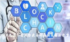 TP钱包显示高风险病毒的原