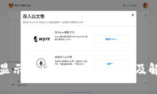 TP钱包显示高风险病毒的原因及解决方案