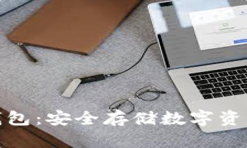 达世币冷钱包：安全存储数字资产的新选择