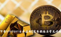如何下载BTCUSDT交易应用？