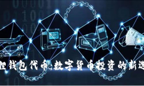 狐狸钱包代币：数字货币投资的新选择