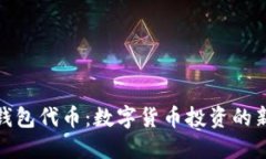 狐狸钱包代币：数字货币