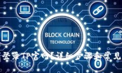 如何顺利登录TP官网？详细