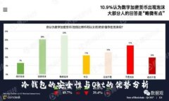 冷钱包的安全性与Okt的优