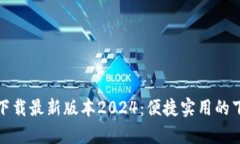 tp官网下载最新版本2024：