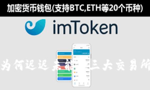 Tpt币为何迟迟未能在三大交易所上市？