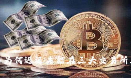 Tpt币为何迟迟未能在三大交易所上市？