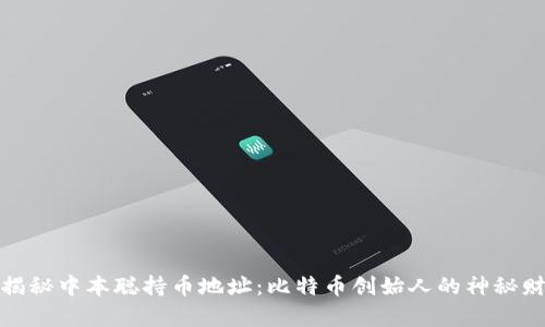 : 揭秘中本聪持币地址：比特币创始人的神秘财富