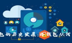 冷钱包的历史发展：冷钱