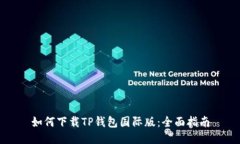 如何下载TP钱包国际版：全