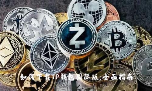 如何下载TP钱包国际版：全面指南