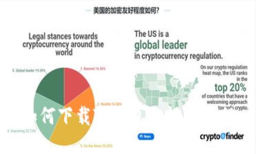 如何下载TP钱包的视频教程