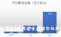 什么是冷钱包？如何安全