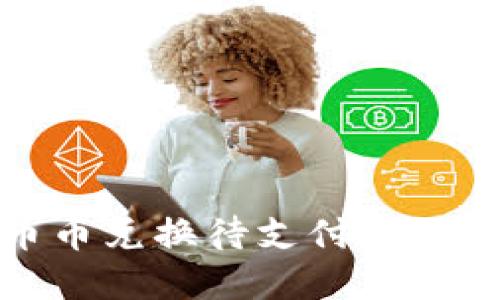 TP钱包币币兑换待支付解决方案详解