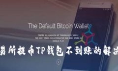 : 交易所提币TP钱包不到账