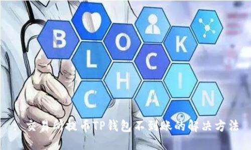 : 交易所提币TP钱包不到账的解决方法
