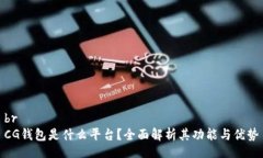 brCG钱包是什么平台？全面